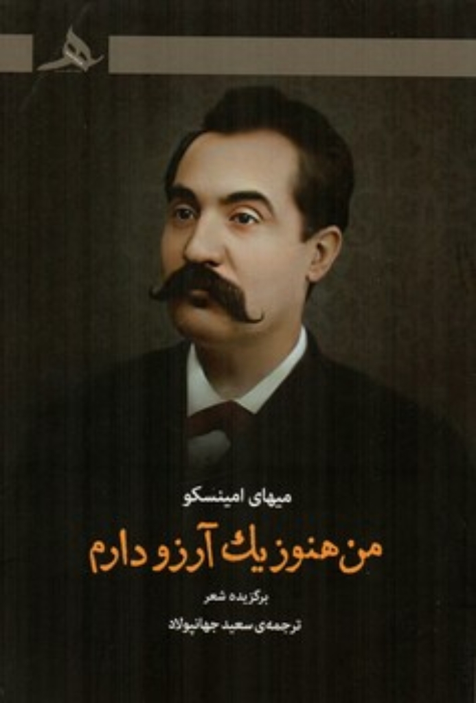 تصویر  من هنوز یک آرزو دارم (رقعی-شمیز)